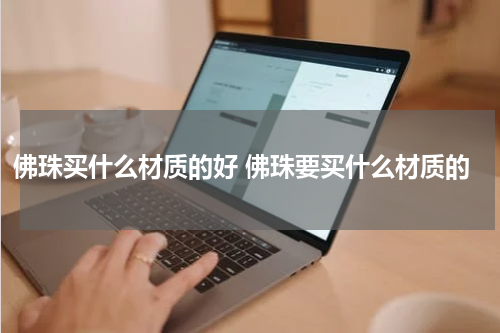 佛珠买什么材质的好 佛珠要买什么材质的