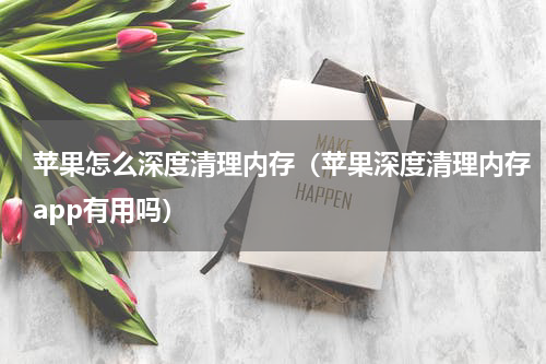 苹果怎么深度清理内存（苹果深度清理内存app有用吗）