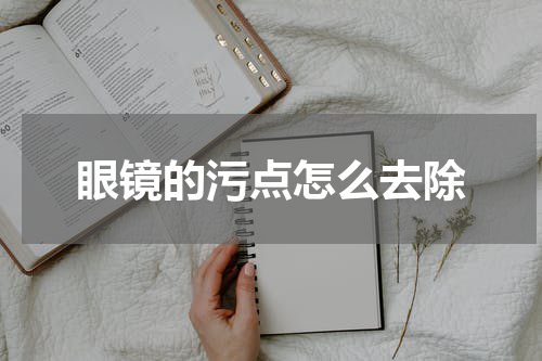 眼镜的污点怎么去除
