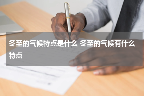 冬至的气候特点是什么 冬至的气候有什么特点