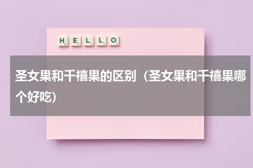 圣女果和千禧果的区别（圣女果和千禧果哪个好吃）