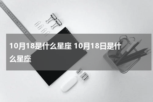 10月18是什么星座 10月18日是什么星座