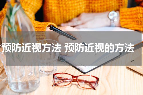 预防近视方法 预防近视的方法