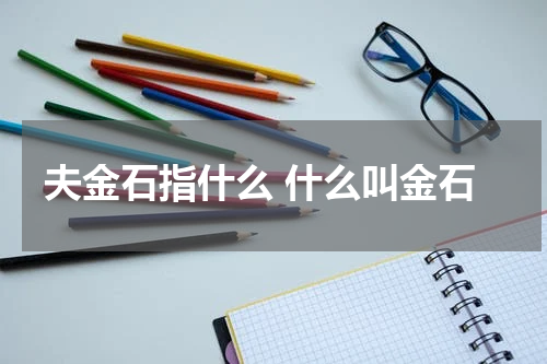 夫金石指什么 什么叫金石
