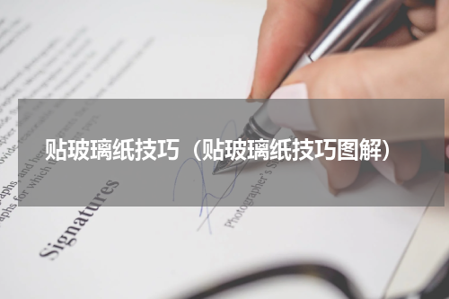 贴玻璃纸技巧（贴玻璃纸技巧图解）