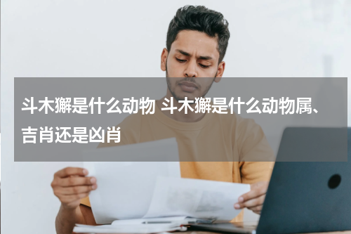 斗木獬是什么动物 斗木獬是什么动物属、吉肖还是凶肖