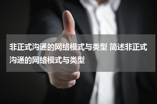 非正式沟通的网络模式与类型 简述非正式沟通的网络模式与类型