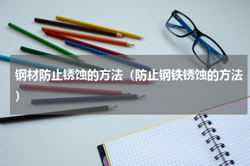 钢材防止锈蚀的方法（防止钢铁锈蚀的方法）