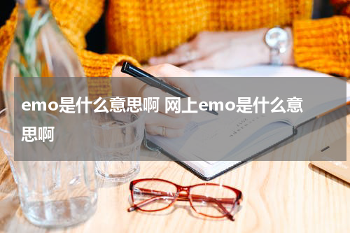 emo是什么意思啊 网上emo是什么意思啊