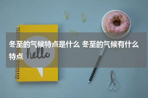 冬至的气候特点是什么 冬至的气候有什么特点