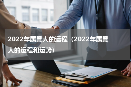 2022年属鼠人的运程（2022年属鼠人的运程和运势）