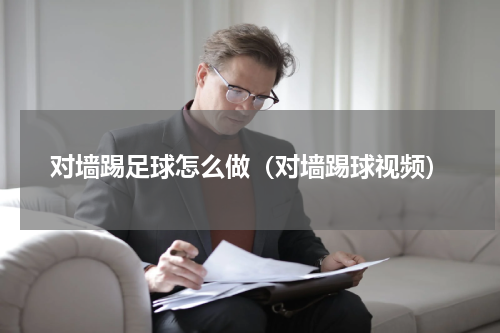对墙踢足球怎么做（对墙踢球视频）