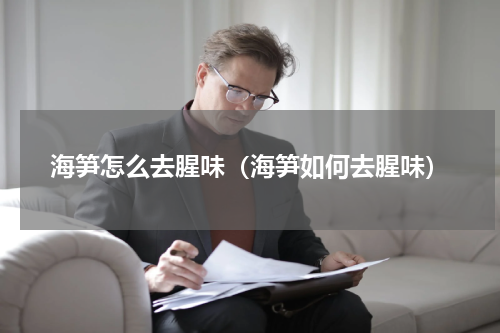 海笋怎么去腥味（海笋如何去腥味）