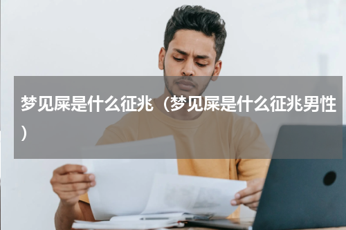 梦见屎是什么征兆（梦见屎是什么征兆男性）