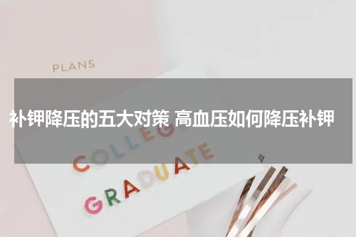 补钾降压的五大对策 高血压如何降压补钾