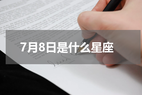 7月8日是什么星座