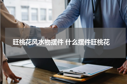 旺桃花风水物摆件 什么摆件旺桃花