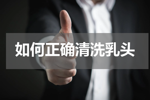 如何正确清洗乳头