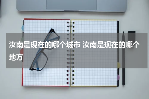 汝南是现在的哪个城市 汝南是现在的哪个地方