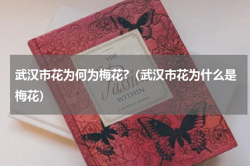 武汉市花为何为梅花?（武汉市花为什么是梅花）