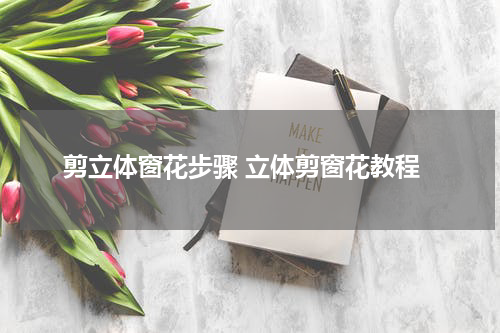 剪立体窗花步骤 立体剪窗花教程