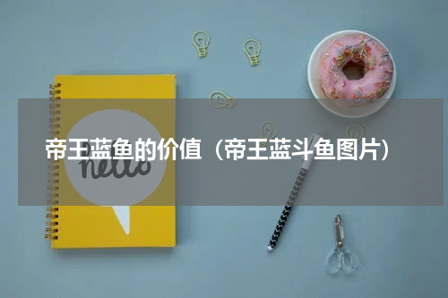 帝王蓝鱼的价值（帝王蓝斗鱼图片）