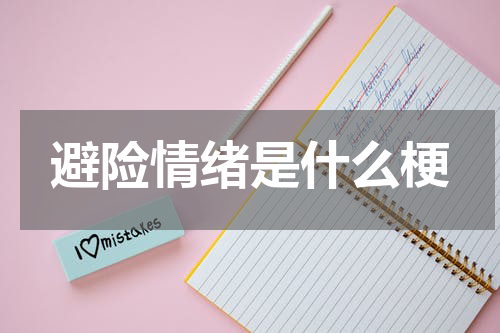 避险情绪是什么梗