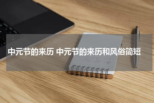 中元节的来历 中元节的来历和风俗简短