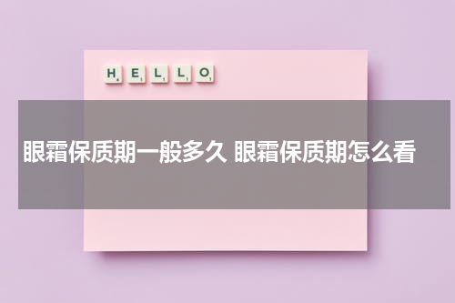 眼霜保质期一般多久 眼霜保质期怎么看