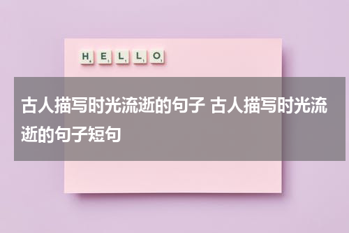 古人描写时光流逝的句子 古人描写时光流逝的句子短句