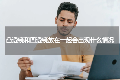凸透镜和凹透镜放在一起会出现什么情况