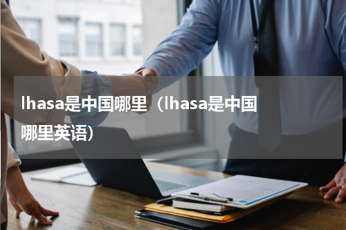 lhasa是中国哪里（lhasa是中国哪里英语）