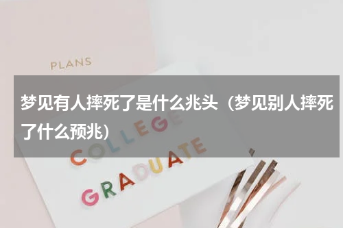 梦见有人摔死了是什么兆头（梦见别人摔死了什么预兆）