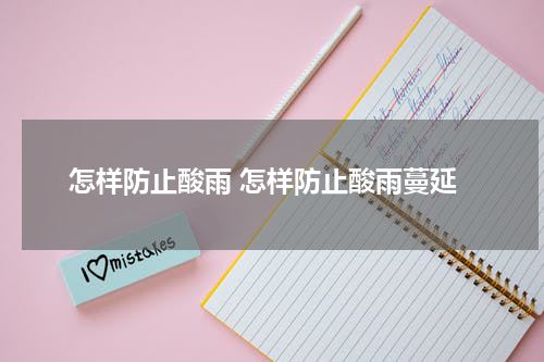 怎样防止酸雨 怎样防止酸雨蔓延