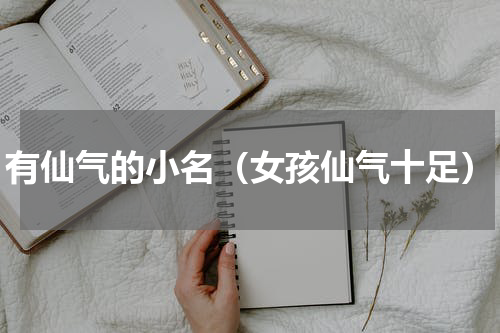 有仙气的小名（女孩仙气十足）