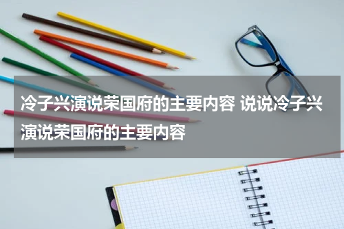 冷子兴演说荣国府的主要内容 说说冷子兴演说荣国府的主要内容