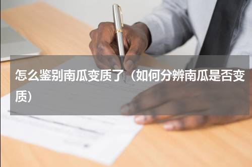 怎么鉴别南瓜变质了（如何分辨南瓜是否变质）