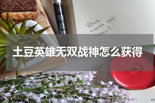 土豆英雄无双战神怎么获得