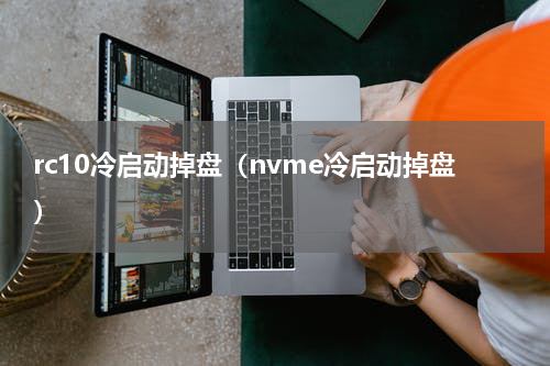 rc10冷启动掉盘（nvme冷启动掉盘）