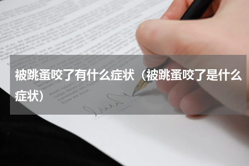 被跳蚤咬了有什么症状（被跳蚤咬了是什么症状）