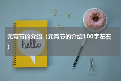 元宵节的介绍（元宵节的介绍100字左右）