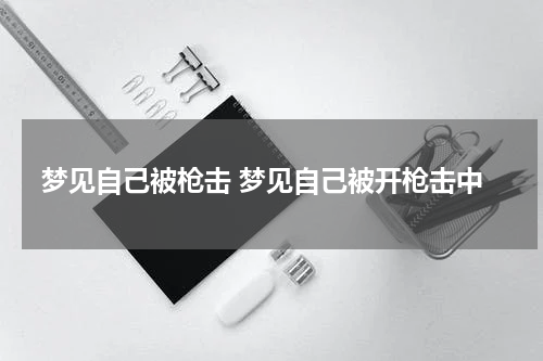 梦见自己被枪击 梦见自己被开枪击中
