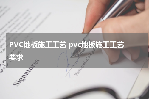 PVC地板施工工艺 pvc地板施工工艺要求