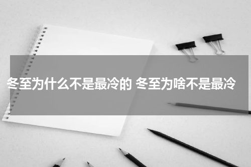 冬至为什么不是最冷的 冬至为啥不是最冷