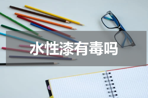 水性漆有毒吗