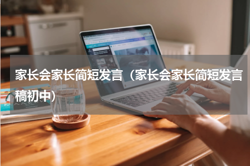 家长会家长简短发言（家长会家长简短发言稿初中）