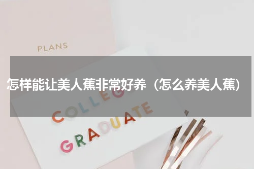 怎样能让美人蕉非常好养（怎么养美人蕉）