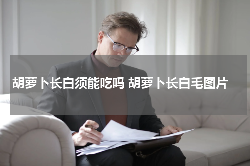 胡萝卜长白须能吃吗 胡萝卜长白毛图片