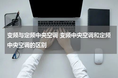 变频与定频中央空调 变频中央空调和定频中央空调的区别