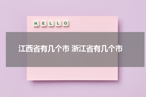 江西省有几个市 浙江省有几个市